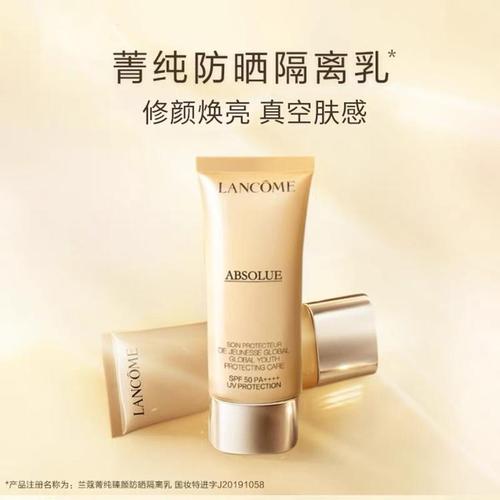 兰蔻菁纯臻颜防晒霜 奢华防晒与提亮肤色的完美融合